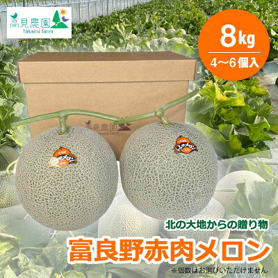 富良野赤肉メロン8kg(4～6個入)【1367818】