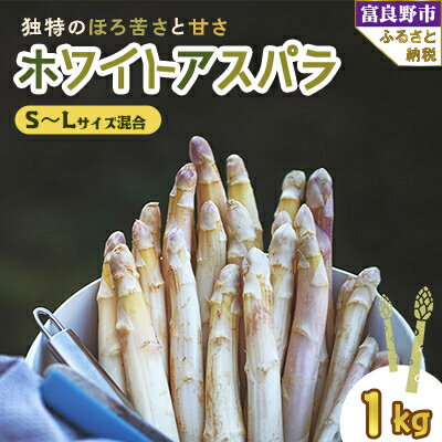 17位! 口コミ数「0件」評価「0」【先行予約】北海道富良野産 ホワイトアスパラ 1kg SからLサイズ混合【配送不可地域：離島】【1380121】