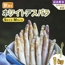 名称 【先行予約】北海道富良野産　訳あり ホワイトアスパラ 1kg SサイズからMサイズ 保存方法 冷蔵 発送時期 2024-05-17～2024-06-17 提供元 スイートベジタブルファクトリー 配達外のエリア 離島 お礼品の特徴 ホワイトアスパラの土盛りでの栽培は、年々減少しており希少になってきました。味わいは、かすかにほろ苦さがあり、特有の甘味を凝縮したような風味です。 独特の苦みと甘味のバランスがアスパラ通に人気の製品です。 北海道から朝取りアスパラを産地直送でお届けします。 ■お礼品の内容について ・ホワイトアスパラ[訳あり品 1kg] 　　原産地:北海道富良野産/製造地:北海道富良野市/加工地:北海道富良野市 　　賞味期限:出荷日+7日 ■注意事項/その他 ※訳あり品の内容 　Sサイズ、Mサイズと細いサイズ、曲がった物、先端が色の付いたものが入ります。 ※天候などにより生育状況、収穫量にバラつきがございます。何卒、ご了承お願い申し上げます。 ※長期保管は避け、到着後お早目にお召し上がりいただくことをお勧めします。 ※収穫状況により、発送予定から前後する場合がございます。 ※本数のご指定は出来かねます。 ・ふるさと納税よくある質問はこちら ・寄附申込みのキャンセル、返礼品の変更・返品はできません。あらかじめご了承ください。このお礼品は以下の地域にはお届けできません。 ご注意ください。 離島