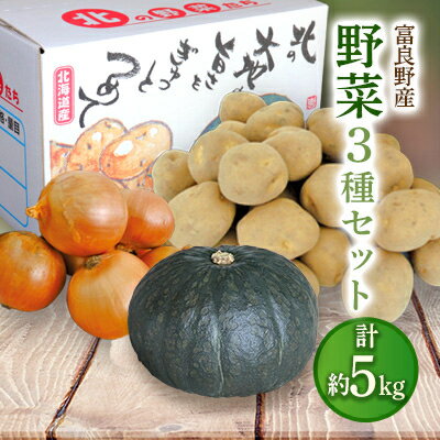 [先行予約][9月下旬より発送]富良野野菜 5kgセット(じゃがいも・玉ねぎ・かぼちゃ)