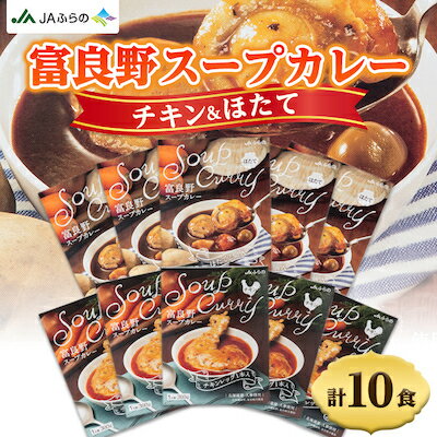 10位! 口コミ数「0件」評価「0」富良野スープカレー　チキン&ほたて各5個　計10食セット【1391237】