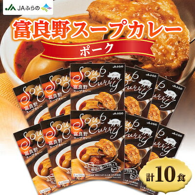 富良野スープカレーポーク10食セット【1391238】