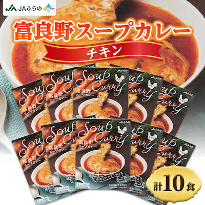 富良野スープカレーチキン10食セット【1391240】