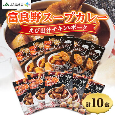 20位! 口コミ数「1件」評価「4」富良野スープカレー　えび出汁チキン&ポーク各5個　計10食セット【1391242】