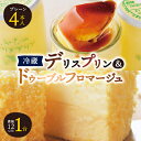 楽天北海道富良野市【ふるさと納税】 デリスプリン & ドゥーブルフロマージュ チーズケーキ スイーツ _ プリン フロマージュ ケーキ デザート お菓子 おやつ 人気 美味しい 北海道 富良野 富良野市 ギフト プレゼント 贈り物 【配送不可地域：離島】【1392221】