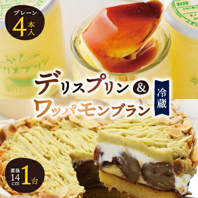 15位! 口コミ数「1件」評価「5」 デリスプリン & ワッパ モンブラン _ プリン スイーツ デザート お菓子 おやつ 人気 美味しい 北海道 富良野 富良野市 ギフト プ･･･ 