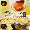 【ふるさと納税】【富良野市 フラノデリス】デリスプリン&ワッパモンブラン ケーキ セット_ プリン スイーツ デザート お菓子 おやつ 人気 美味しい 北海道 ...