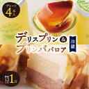 【ふるさと納税】【富良野市 フラノデリス】デリスプリン&プリンババロア ケーキ セット_ プリン スイーツ お菓子 デザート 人気 美味しい 北海道 富良野 富...