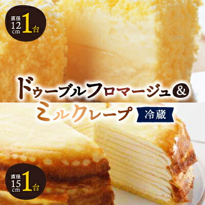 【ふるさと納税】 ドゥーブルフロマージュ & ミルクレープ _ フロマージュ チーズケーキ ケーキ チーズ スイーツ お菓子 ケーキセット 北海道 富良野 富良野市 人気 美味しい 【配送不可地域：離島・沖縄県・信越、北陸・東海・近畿・中国・四国・九州】【1392427】