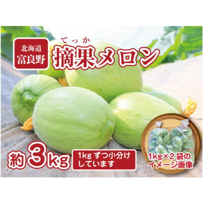 【ふるさと納税】【先行予約】摘果メロン　3kg(1kg×3袋)お漬物用【5月より発送】【配送不可地域：離島】【1394510】