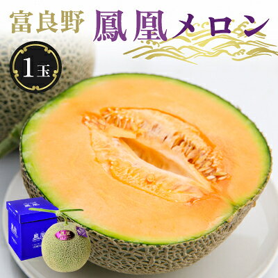 【ふるさと納税】【2026年発送】糖度15度 富良野鳳凰メロン(赤肉) 【1～3玉】【2L/3L】 【G1398077】