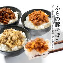 【ふるさと納税】【かみふらのポーク100%使用】ふらの豚そぼろ ご飯のお供 3種セット【配送不可地域：離島】【1398360】