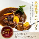 【ふるさと納税】ふらの野菜のビーフシチュー 260g×4食セット_ ビーフシチュー レトルト 冷凍 冷食 北海道 富良野 人気 おすすめ 贈答 ギフト 送料無料...