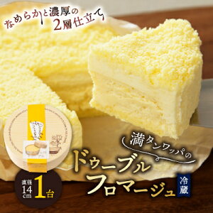 【ふるさと納税】満タンワッパの ドゥーブルフロマージュ チーズケーキ スイーツ _ フロマージュ チーズ ケーキ お菓子 北海道 富良野 富良野市 人気 美味しい ギフト プレゼント 贈り物 【配送不可地域：離島】【1398819】