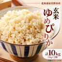 【ふるさと納税】◆玄米◆【特A受賞米】◆令和7年産先行予約◆北海道富良野市産ゆめぴりか 5kg×2袋【1399328】