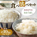 【ふるさと納税】【特A受賞米】◆令和7年産先行予約◆北海道富良野市産食べ比べセット 精米5kg×2袋【1399336】