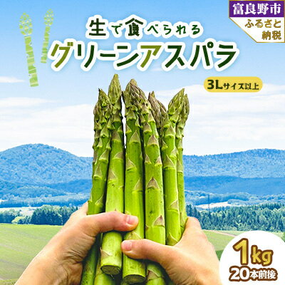 【先行予約】「生」で食べられる グリーンアスパラ　極太サイズ 3L以上 1kg 北海道富良野産【配送不可地域：離島】【1400426】