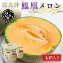 【ふるさと納税】糖度15度 富良野鳳凰メロン〈木箱入り〉2玉 各2〜2.5kg(3Lサイズ)_メロン めろん 富良野メロン 富良野めろん 北海道 富良野市 果物...