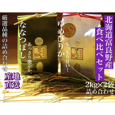 令和5年産 北海道富良野産食べ比べ「ゆめぴりか」「ななつぼし」精米2kg×2袋