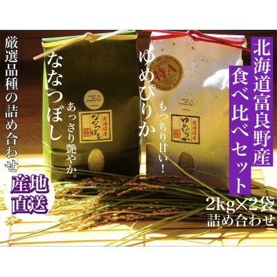 令和5年産　北海道富良野産食べ比べ「ゆめぴりか」「ななつぼし」精米2kg×2袋【1405324】