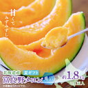 【ふるさと納税】富良野メロン(赤肉)夏ギフト秀品4玉入1.8kg〜【1405346】