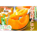 【ふるさと納税】富良野メロン秀品4玉か5玉 1玉/約1.6kg〜1.8kg入 8kg箱_ メロン めろん ふらのメロン 赤肉 赤肉メロン 北海道 富良野市 富良...