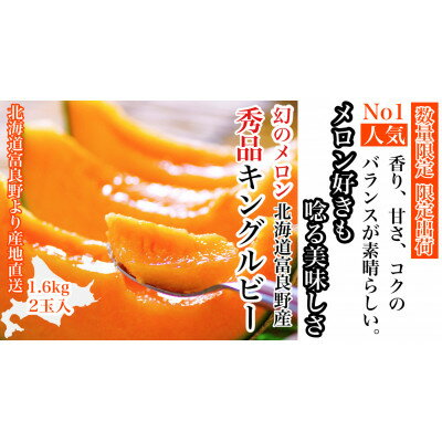 名称 富良野メロン(赤肉)秀品キングルビー1.6kg/2玉入 保存方法 常温 発送時期 2024-07-10～2024-08-08 提供元 株式会社グルメファーム 配達外のエリア なし お礼品の特徴 ◆富良野と富良野メロンの魅力 北海道富良野は北海道の中心に位置し富良野盆地の豊かな気候と大地に育まれ、土壌の質が良く農作物栽培に適した土地です。全ての農作物をひとつ、ひとつ丁寧に育てました。 富良野メロン『キングルビー』は生産者、生産量もごく少ない希少価値が高い赤肉メロンです。香り、甘さ、コクのバランスが非常に良く、甘さの中にも爽やかなフルーティさが口に広がりファンも多い富良野メロンです。糖度は(約15度〜17度)の赤肉メロンです。 気温の低い早朝に収穫、選別、発送準備をして全国各地にお届け致します。お中元やご贈答、ご自宅用としてもお使い頂ける、幅広く人気の高いメロンです。約20年に渡り全国の大手百貨店、お中元ギフトなどの高級ご贈答用として、取り扱いをして頂いております。返礼品にも品質は変わらないクオリティのお品を出荷させて頂きますので宜しくお願い致します。 ◆おすすめの食べ方 到着しましたら、まずは箱の中身を確認して頂き、箱から出してから、なるべく風通しの良い直射日光の当たらない場所(暗所など)で、追熟をして下さい。果肉がしっかり目のメロンです。朝採り当日発送致しますので、到着地の気温や湿度により若干のズレはございますが、到着後約5日〜7日後が食べ頃となります。召し上がる前3時間程度前にカットし冷蔵庫で冷やしてお召し上がり下さい。あまり冷蔵庫で冷やし過ぎますと、甘味が薄く感じる場合がございますので、美味しく召し上がる為に3時間程度前に冷やす事を推奨致します。 ※メロンの化粧箱の中に食べ頃の目安のリーフレットをお入れしています、食べ方、食べ頃の目安として下さい。 ◆おすすめの用途 2玉化粧箱にお入れしますので、ご贈答、お中元にお使い頂けます。 もちろん、ご自宅用と幅広くお使い頂けます。 ◆保存方法 風通しの良い冷暗所、直射日光を避けて下さい。 追熟が必要なメロンですので、5日〜7日間追熟時間(到着地の気温、湿度、環境に左右します)が必要です。追熟前に冷蔵庫などの冷気をメロンに当ててしまうと追熟が止まってしまいますのでご注意下さい。保管期は常温保存して下さい。 ■生産者の声 ◆土づくり グルメファームでは、化成肥料等は使用せず植物由来の肥料を主に土の中の微生物などに力を借りて、健康な土づくりの元、富良野岳の雪解け湧水や富良野盆地の気候などを熟知し、昔ながらの農法と現代農法、過去のデータによる新しい農法のハイブリッドで、より良い土づくりで作物を育てております。 ◆栽培、収穫、発送につきまして 栽培は健康な土づくりをモットーに手作業で丁寧に行なっております。 収穫発送につきましては、熟練の職人が1人のみ専任しております。その理由として、複数人での選別では、等級や善し悪しにばらつきが出てしまう為、長年の経験と厳しい教育の元に、チェックしております。尚、長年に渡りギフト発送を主としてきましたので、独自のチェックシートの元に、厳選なる選別を行なっております。 お荷物の荷姿にも、ご要望がございましたら、私共で対応出来る限り行なっています。 ■お礼品の内容について ・富良野メロン(赤肉)秀品キングルビー[約1.6kg/2玉入(計約3.2kg〜)] 　　原産地:北海道富良野市 　　賞味期限:出荷日+7日 ■原材料・成分 原産地:北海道富良野市山部 品名 品種:キングルビーメロン8号(赤肉メロン) 等級:秀品 荷姿:2玉入化粧箱 ■注意事項/その他 ※農作物ですので、天候不順により収穫が遅れる場合がございます。 ※保管方法/付属のリーフレットに記載。 ※メロンは生育状況や天候不順により出荷が前後する場合がありますのでご理解下さい。 ※直射日光を避けて追熟期間後に冷蔵庫に冷やしてお召し上がり下さい。追熟後は長期保管はなるべく避けて、お早目にお召し上がりいただくことをお勧めします。 ※画像の色味はご覧になる環境によって、実際の製品と異なる場合がございます。ご了承下さい。 ・ふるさと納税よくある質問はこちら ・寄附申込みのキャンセル、返礼品の変更・返品はできません。あらかじめご了承ください。