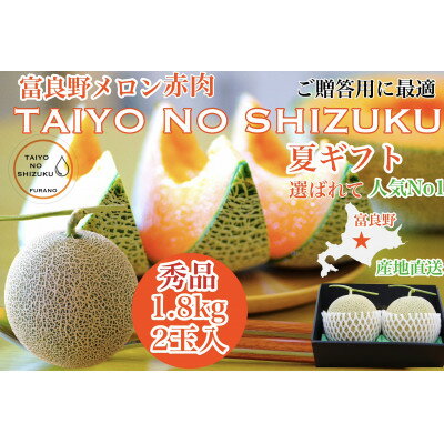 【ふるさと納税】富良野メロン(赤肉)秀品TAIYO NO SHIZUKU 太陽の雫 1.8kg/2玉入【1405408】