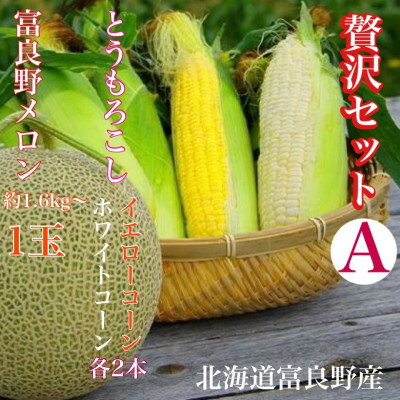 【ふるさと納税】【2025年出荷】「贅沢セットA」北海道富良野産 赤肉メロン1玉/ とうもろこし / 白いとうもろし_ メロン 富良野メロン とうもろこし コーン 赤肉 フルーツ 果物 くだもの ふるーつ 野菜 ギフト 贈答 産直 北海道 富良野 【配送不可地域:離島】【1405478】