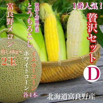 【ふるさと納税】旬の選りすぐり北海道富良野産「贅沢セットD」