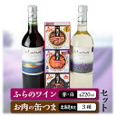 【ふるさと納税】ふらのワイン2本(赤・白)、お肉の缶つま3個(3種類)セット【1413155】