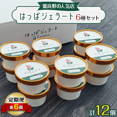 59位! 口コミ数「0件」評価「0」【毎月定期便】【北海道富良野】はっぱジェラートのジェラート12個セット全6回【配送不可地域：離島】【4000161】