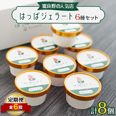 9位! 口コミ数「0件」評価「0」【毎月定期便】【北海道富良野】はっぱジェラートのジェラート8個セット全6回【配送不可地域：離島】【4000162】