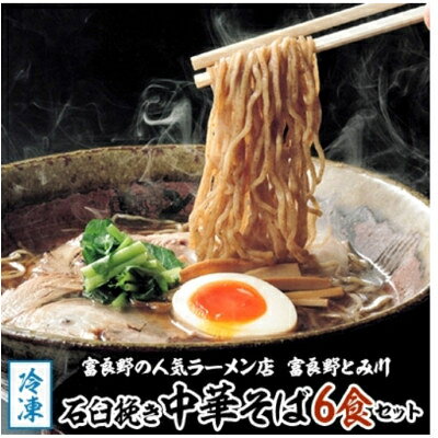 2023年6月発送開始『定期便』【石臼挽き中華そば6食セット】&【乾麺8食セット】全2回【配送不可地域：離島】【5120350】