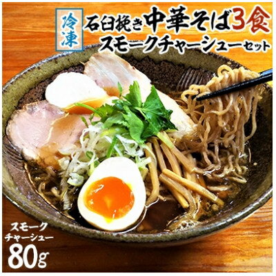 【ふるさと納税】2023年11月発送開始『定期便』【石臼挽き中華そば3食セット】&【乾麺8食セット】全2回【配送不可地域：離島】【5145334】のサムネイル