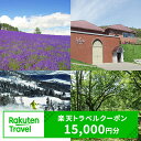 北海道富良野市の対象施設で使える楽天トラベルクーポン寄付額50,000円