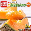 【ふるさと納税】【のし付き】富良野メロン 特大2kg〜2.1kg未満 2玉入り【1287249】