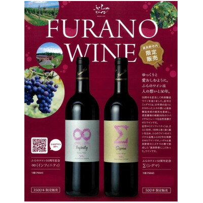 5位! 口コミ数「0件」評価「0」【数量限定】ふらのワイン50周年記念ワイン