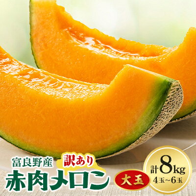 【ふるさと納税】【2026年発送】訳あり ご家庭用に 富良野メロン 赤肉8kg(4玉～6玉入り)【1 ...