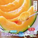 【ふるさと納税】【のし付き】富良野メロン(赤肉) 夏ギフト 大玉秀品 2.0kg以上 1玉入_ メロン 富良野メロン 赤肉 フルーツ 果物 くだもの ふるーつ ...