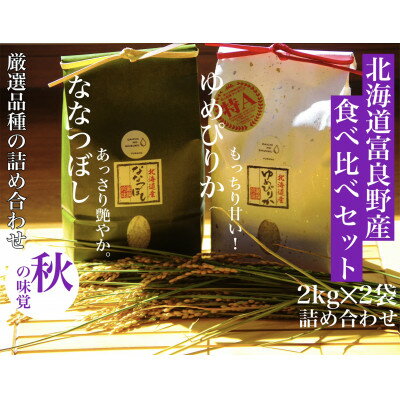 [のし付き]令和5年産 北海道富良野産食べ比べ「ゆめぴりか」「ななつぼし」精米2kg×2袋