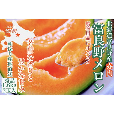 58位! 口コミ数「0件」評価「0」【のし付き】富良野メロン(赤肉)夏ギフト秀品1.6kg/2玉入【1405396】