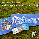 【ふるさと納税】【富良野ブルーリッジ応援寄付】スポーツタオル&オリジナルステッカー2種【1425730】