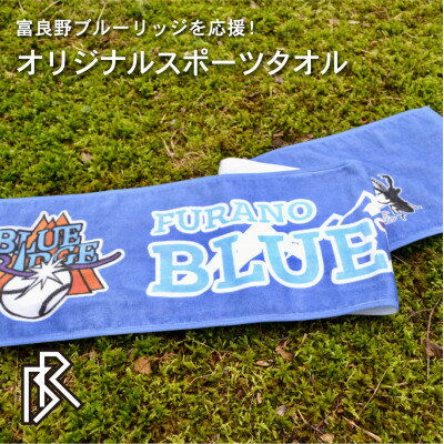 45位! 口コミ数「0件」評価「0」【富良野ブルーリッジ応援寄付】スポーツタオル1枚【1425732】