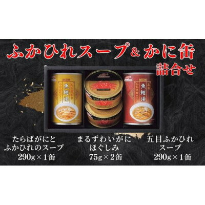 マルハニチロ　ふかひれスープ2種各290g・まるずわいがに缶詰75g×2缶詰合せ【1427244】