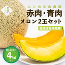 【ふるさと納税】赤肉・青肉メロン 2玉セット(計4kg以上)_ メロン めろん フルーツ くだもの 果物 ふるーつ 富良野 北海道 赤肉 青肉 セット 詰合せ ...