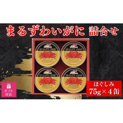 魚介類・水産加工品(カニ)人気ランク29位　口コミ数「0件」評価「0」「【ふるさと納税】【ギフト包装対応】マルハニチロ　まるずわいがに缶詰詰合せ75g×4缶【1439527】」