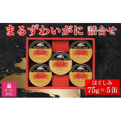 【ギフト包装対応】マルハニチロ　まるずわいがに缶詰詰合せ75g×5缶【1439528】