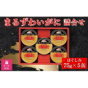 名称 【ギフト包装対応】マルハニチロ　まるずわいがに缶詰詰合せ75g&times;5缶 保存方法 常温 発送時期 お申し込み後1〜2週間程度で順次発送予定です。 提供元 シャディ（株）（富良野市） 配達外のエリア なし お礼品の特徴 ●内容 まるずわいがにほぐしみ75g&times;5 まるずわいがに:弾力と甘みのあるマルズワイガニを、料理に使いやすいほぐしみ形状に仕上げました。 ギフト品仕様です。 マルハニチログループで漁獲から缶詰の加工まで一貫して行っています。 そのままでも、さまざまな料理の素材としても美味しくお召しあがりいただけます。 アスタキサンチンが含まれています。 ■お礼品の内容について ・まるずわいがに(ほぐしみ)[75g&times;5缶] 　　原産地:日本・ナミビア/製造地:北海道富良野市/加工地:北海道富良野市 　　賞味期限:製造日から1,095日 ■注意事項/その他 ※画像はイメージです ※予告なくパッケージが変更になる場合がございます ■原材料:お礼品に記載 ※アレルギー物質などの表示につきましては、お礼品に記載しています。 ・ふるさと納税よくある質問はこちら ・寄附申込みのキャンセル、返礼品の変更・返品はできません。あらかじめご了承ください。