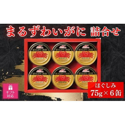 【ギフト包装対応】マルハニチロ　まるずわいがに缶詰詰合せ75g×6缶【1439530】